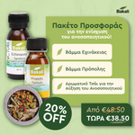 Πακέτο προσφοράς για την ενίσχυση του ανοσοποιητικού